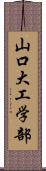 山口大工学部 Scroll