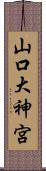 山口大神宮 Scroll