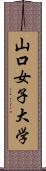 山口女子大学 Scroll