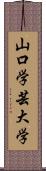 山口学芸大学 Scroll