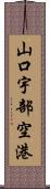 山口宇部空港 Scroll