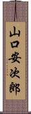 山口安次郎 Scroll