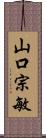 山口宗敏 Scroll