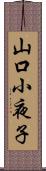 山口小夜子 Scroll