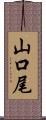 山口尾 Scroll