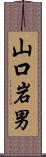 山口岩男 Scroll