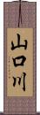 山口川 Scroll