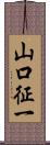 山口征一 Scroll