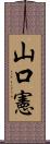 山口憲 Scroll