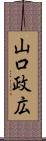 山口政広 Scroll