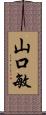 山口敏 Scroll