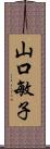 山口敏子 Scroll