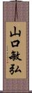 山口敏弘 Scroll