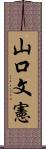 山口文憲 Scroll