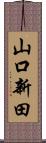 山口新田 Scroll