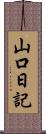 山口日記 Scroll