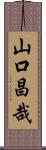 山口昌哉 Scroll