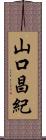 山口昌紀 Scroll