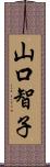 山口智子 Scroll