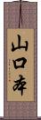 山口本 Scroll
