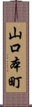 山口本町 Scroll