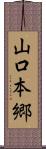 山口本郷 Scroll
