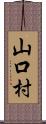 山口村 Scroll