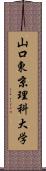 山口東京理科大学 Scroll