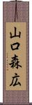 山口森広 Scroll