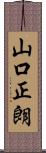 山口正朗 Scroll