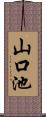 山口池 Scroll