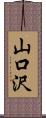 山口沢 Scroll