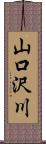 山口沢川 Scroll