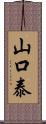 山口泰 Scroll