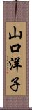 山口洋子 Scroll