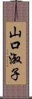 山口淑子 Scroll