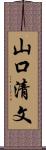 山口清文 Scroll