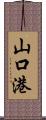 山口港 Scroll