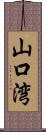 山口湾 Scroll