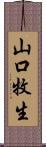 山口牧生 Scroll
