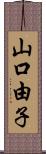 山口由子 Scroll