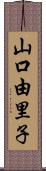 山口由里子 Scroll