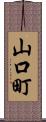 山口町 Scroll