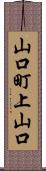 山口町上山口 Scroll