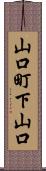 山口町下山口 Scroll