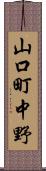 山口町中野 Scroll