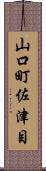山口町佐津目 Scroll