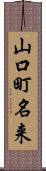 山口町名来 Scroll