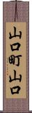 山口町山口 Scroll