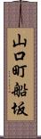 山口町船坂 Scroll